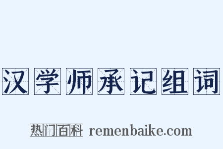 汉学师承记组词是什么意思的图片